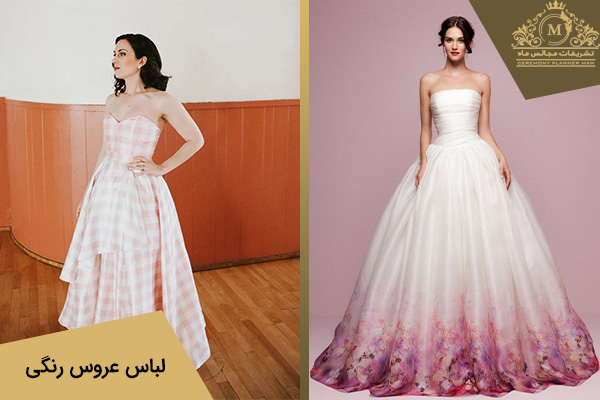 لباس عروس دو رنگ