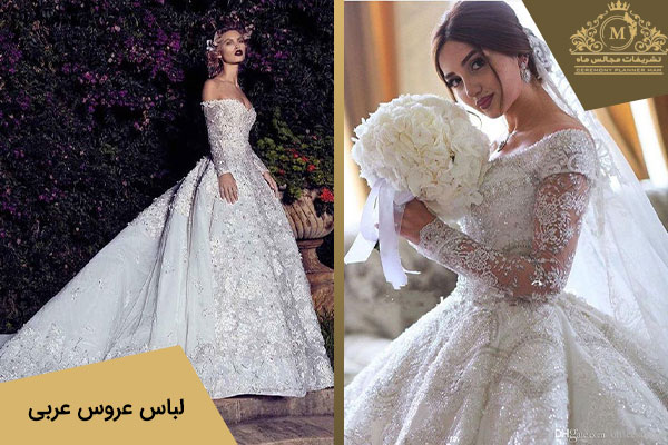 لباس عروس با دامن پف دار مدل عربی