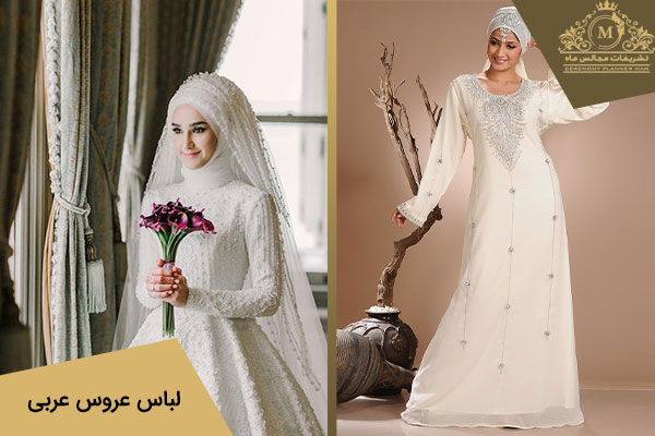 لباس عروس پوشیده عربی