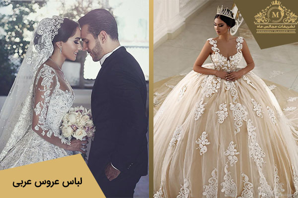 لباس عروس عربی