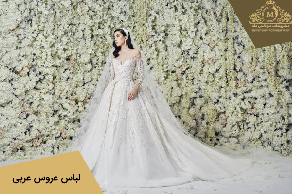لباس عروس عربی با آستین