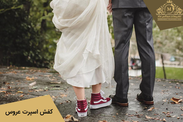 کفش کتونی رنگی عروس