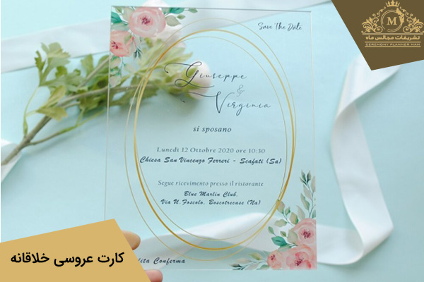 کارت عروسی شفاف