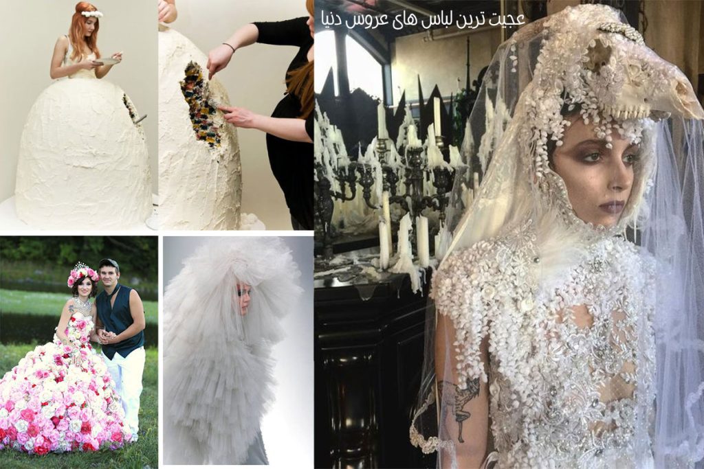 عجیب ترین لباس عروس دنیا