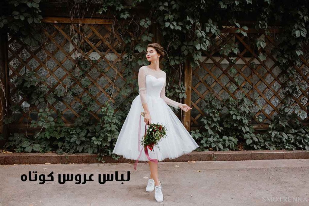 لباس عروس کوتاه