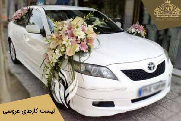 لیست کارهای عروسی : گل زدن ماشین