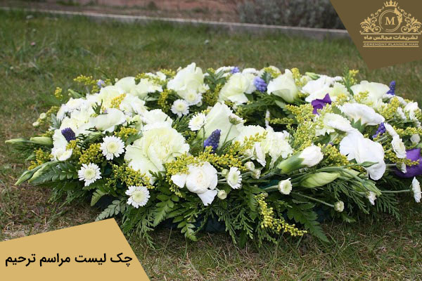 اقدامات لازم برای مراسم خاکسپاری