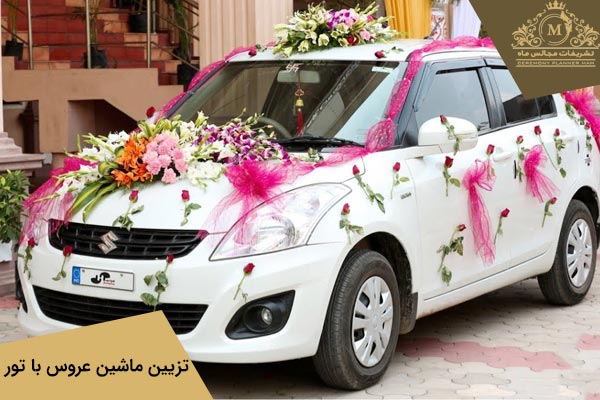 تزیین ماشین عروس با تور با گل