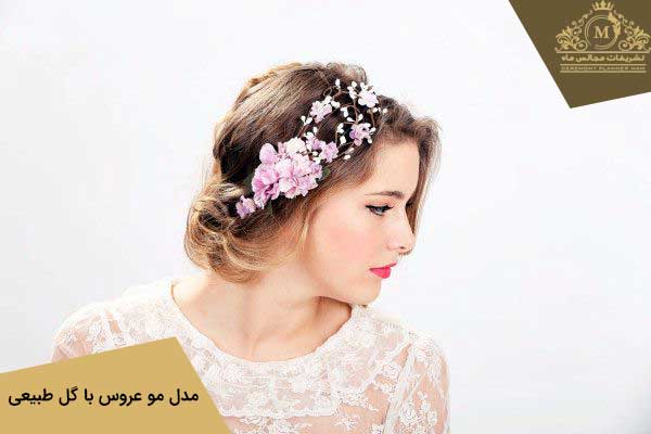 تزیین موی عروس با گل