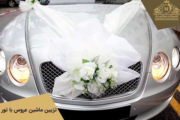 تزیینات ماشین عروس با تور سفید