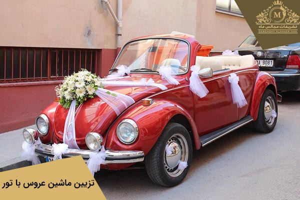 مدل ماشین عروس با تور
