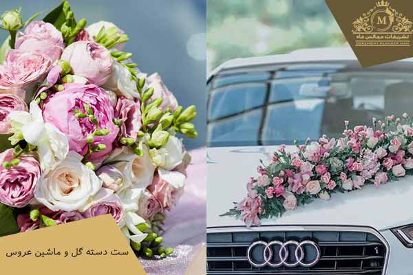 استفاده از چه گل‌ هایی برای ست کردن ماشین  و دسته گل عروس مناسب است؟