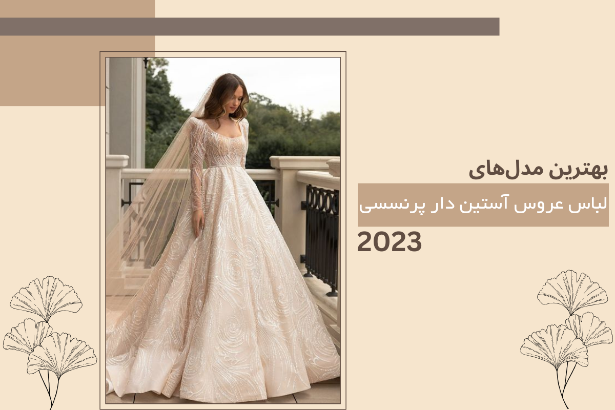 مدل لباس عروس آستین دار پرنسسی 2023