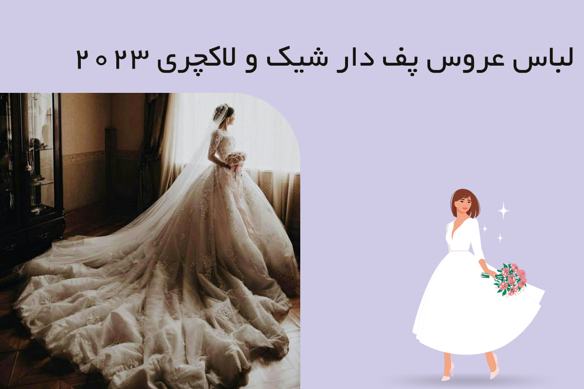 20 لباس عروس پف دار شیک و لاکچری 2023